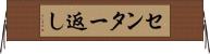 センター返し Horizontal Wall Scroll