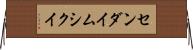 センダイムシクイ Horizontal Wall Scroll