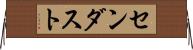 センダスト Horizontal Wall Scroll
