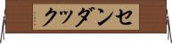 センダック Horizontal Wall Scroll