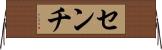 センチ Horizontal Wall Scroll