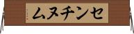 センチヌム Horizontal Wall Scroll