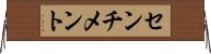 センチメント Horizontal Wall Scroll