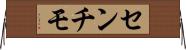 センチモ Horizontal Wall Scroll