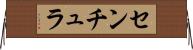 センチュラ Horizontal Wall Scroll