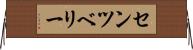 センツベリー Horizontal Wall Scroll