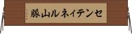 センティネル山脈 Horizontal Wall Scroll