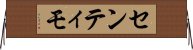 センティモ Horizontal Wall Scroll