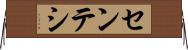 センテシ Horizontal Wall Scroll