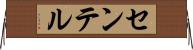 センテル Horizontal Wall Scroll