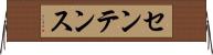 センテンス Horizontal Wall Scroll