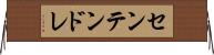 センテンドレ Horizontal Wall Scroll