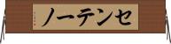 センテーノ Horizontal Wall Scroll