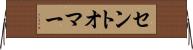 セントオマー Horizontal Wall Scroll