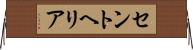 セントヘリア Horizontal Wall Scroll