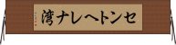 セントヘレナ湾 Horizontal Wall Scroll