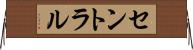 セントラル Horizontal Wall Scroll