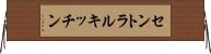 セントラルキッチン Horizontal Wall Scroll