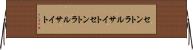 セントラルサイト Horizontal Wall Scroll