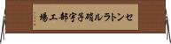 セントラル硝子宇部工場 Horizontal Wall Scroll