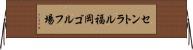 セントラル福岡ゴルフ場 Horizontal Wall Scroll