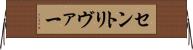 セントリヴァー Horizontal Wall Scroll