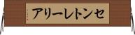 セントレーリア Horizontal Wall Scroll