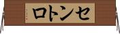 セントロ Horizontal Wall Scroll