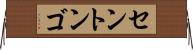 セントンゴ Horizontal Wall Scroll