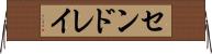 センドレイ Horizontal Wall Scroll