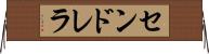 センドレラ Horizontal Wall Scroll