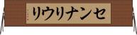 センナリウリ Horizontal Wall Scroll