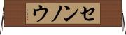 センノウ Horizontal Wall Scroll