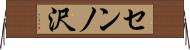 センノ沢 Horizontal Wall Scroll