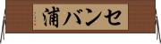 センバ浦 Horizontal Wall Scroll