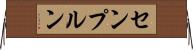 センプルン Horizontal Wall Scroll