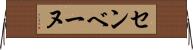 センベーヌ Horizontal Wall Scroll