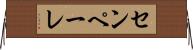 センペーレ Horizontal Wall Scroll