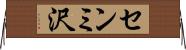 センミ沢 Horizontal Wall Scroll