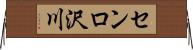 センロ沢川 Horizontal Wall Scroll
