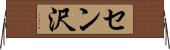 セン沢 Horizontal Wall Scroll