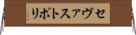 セヴァストポリ Horizontal Wall Scroll