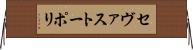 セヴァストーポリ Horizontal Wall Scroll