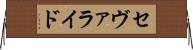 セヴァライド Horizontal Wall Scroll