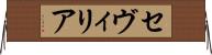 セヴィリア Horizontal Wall Scroll