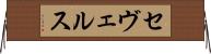 セヴェルス Horizontal Wall Scroll