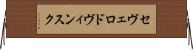 セヴェロドヴィンスク Horizontal Wall Scroll
