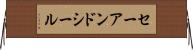 セーアンドシール Horizontal Wall Scroll