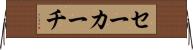 セーカーチ Horizontal Wall Scroll