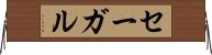 セーガル Horizontal Wall Scroll